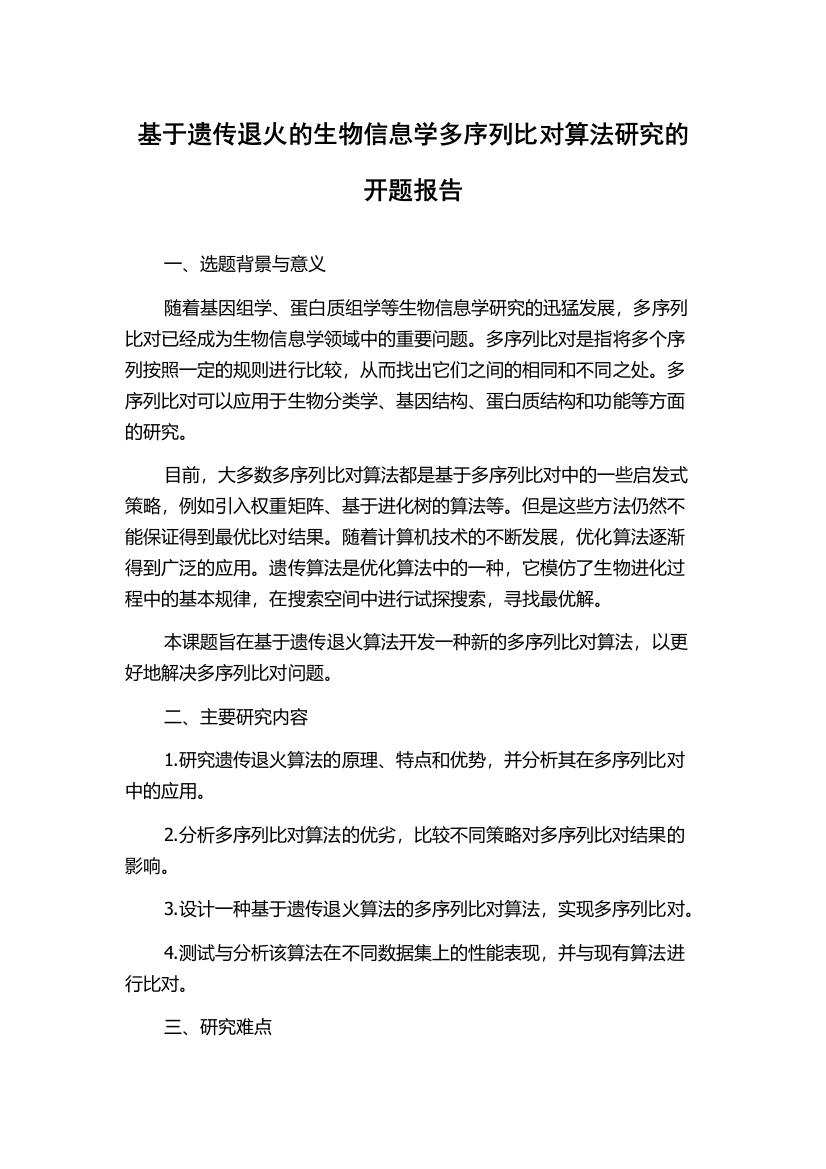 基于遗传退火的生物信息学多序列比对算法研究的开题报告