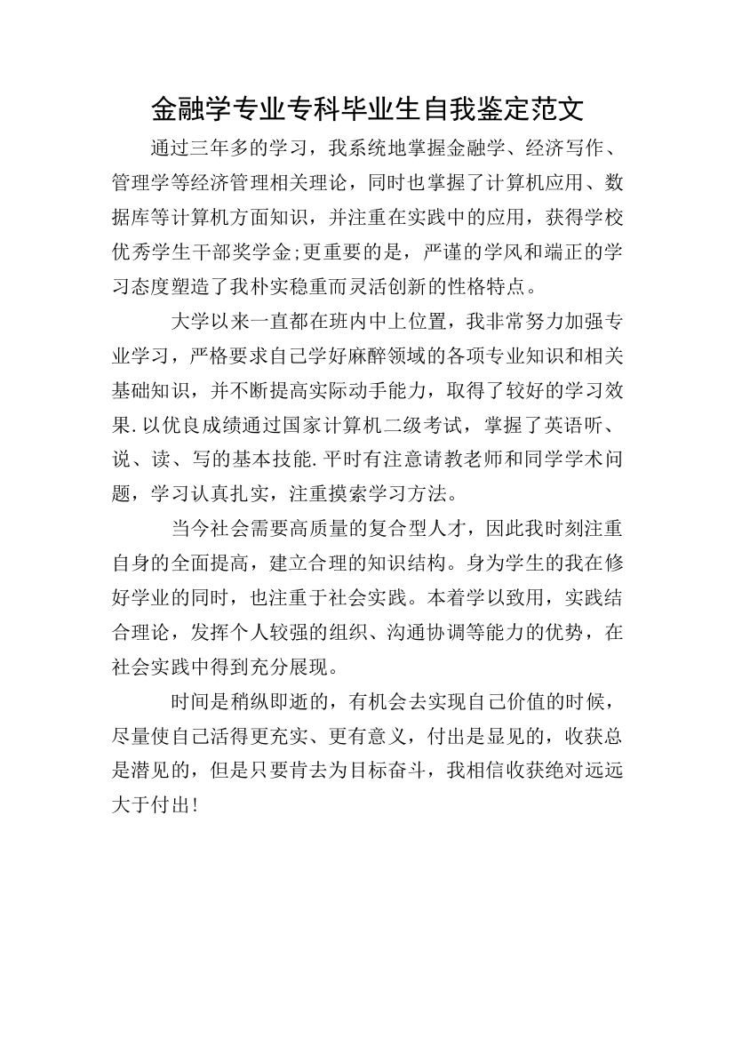 金融学专业专科毕业生自我鉴定范文