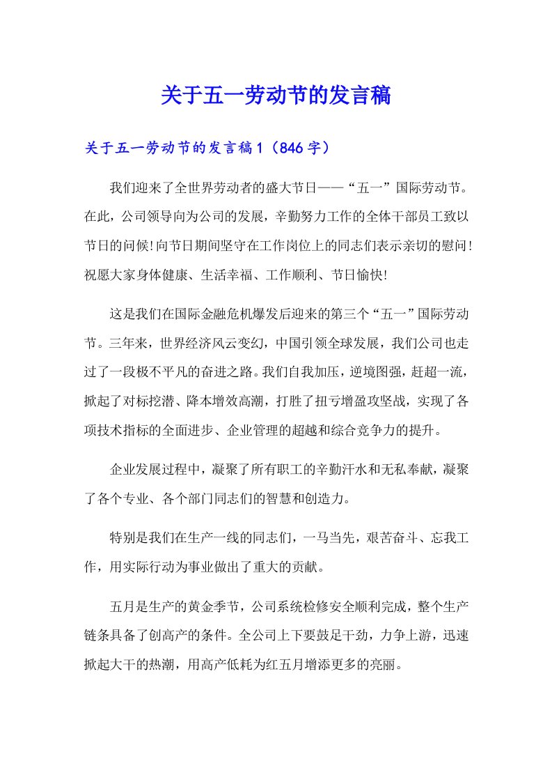 关于五一劳动节的发言稿