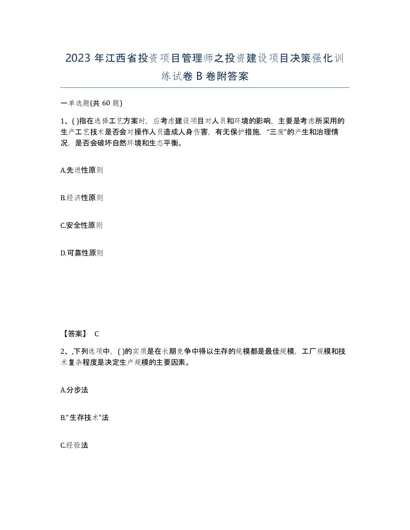 2023年江西省投资项目管理师之投资建设项目决策强化训练试卷B卷附答案