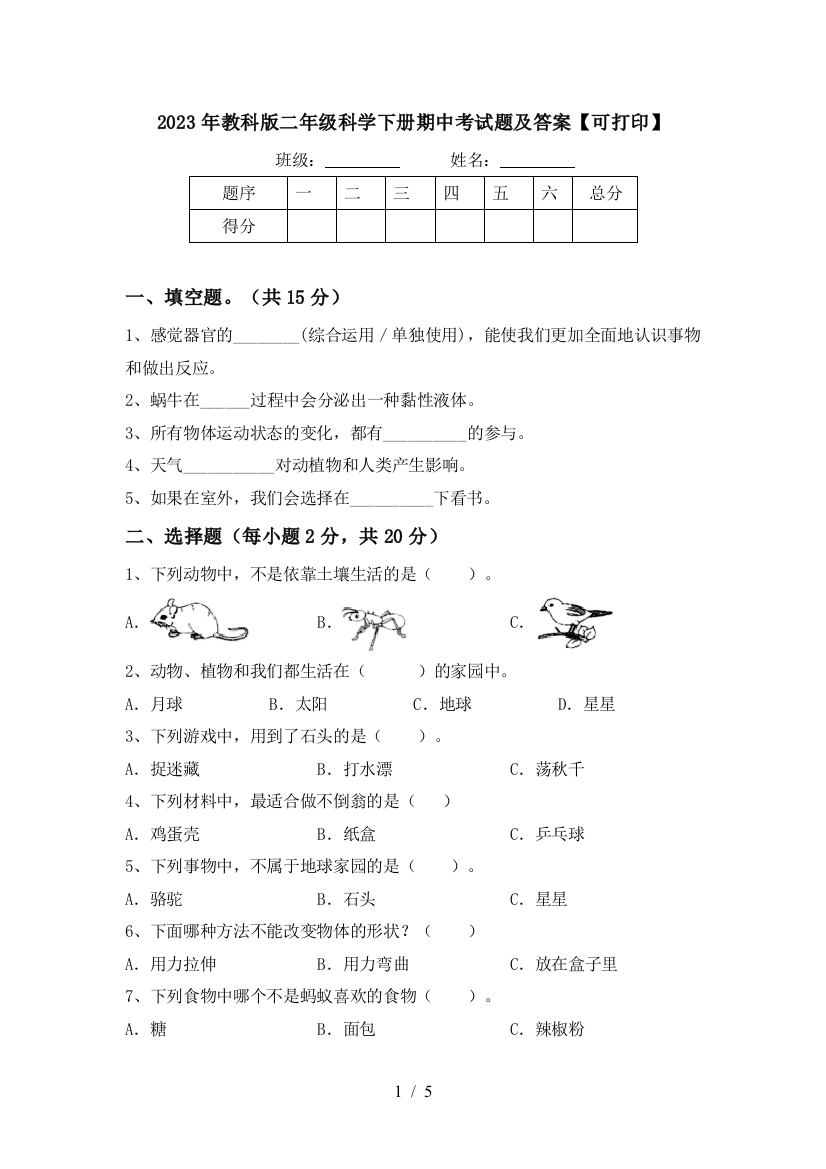 2023年教科版二年级科学下册期中考试题及答案【可打印】