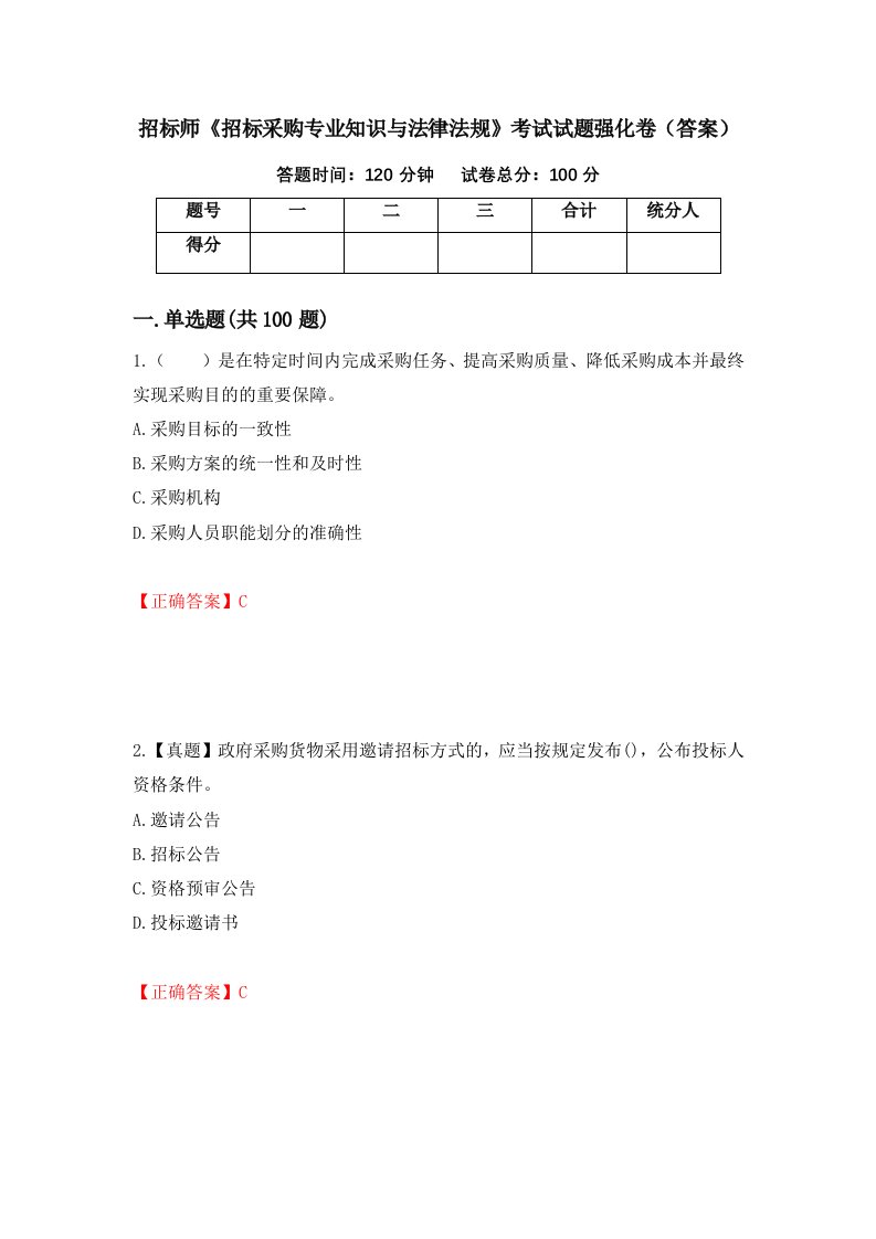 招标师招标采购专业知识与法律法规考试试题强化卷答案第64卷