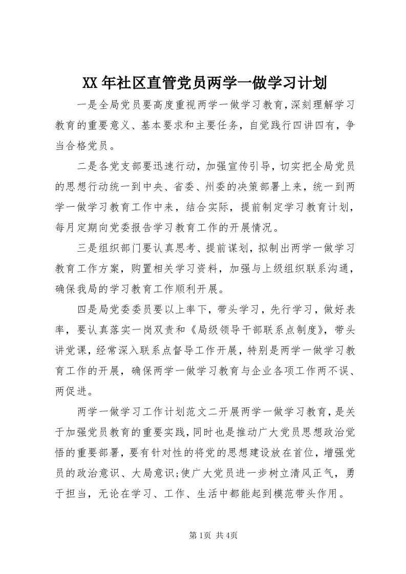 4某年社区直管党员两学一做学习计划