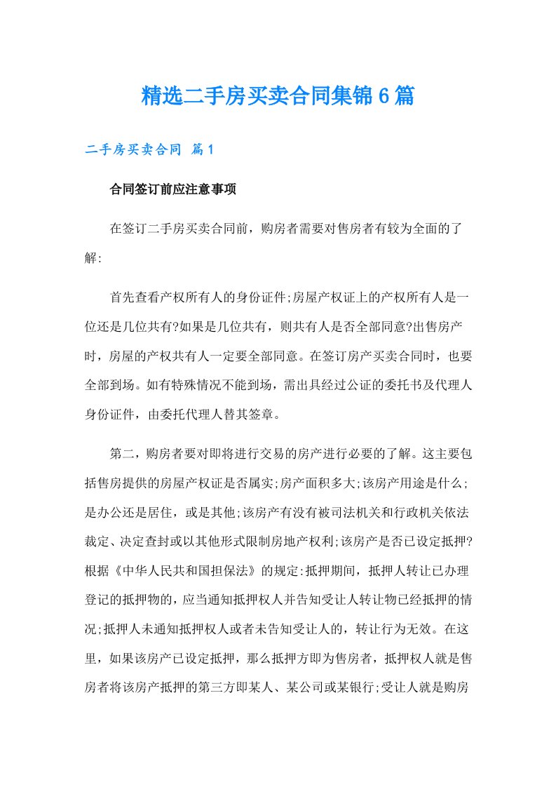 精选二手房买卖合同集锦6篇