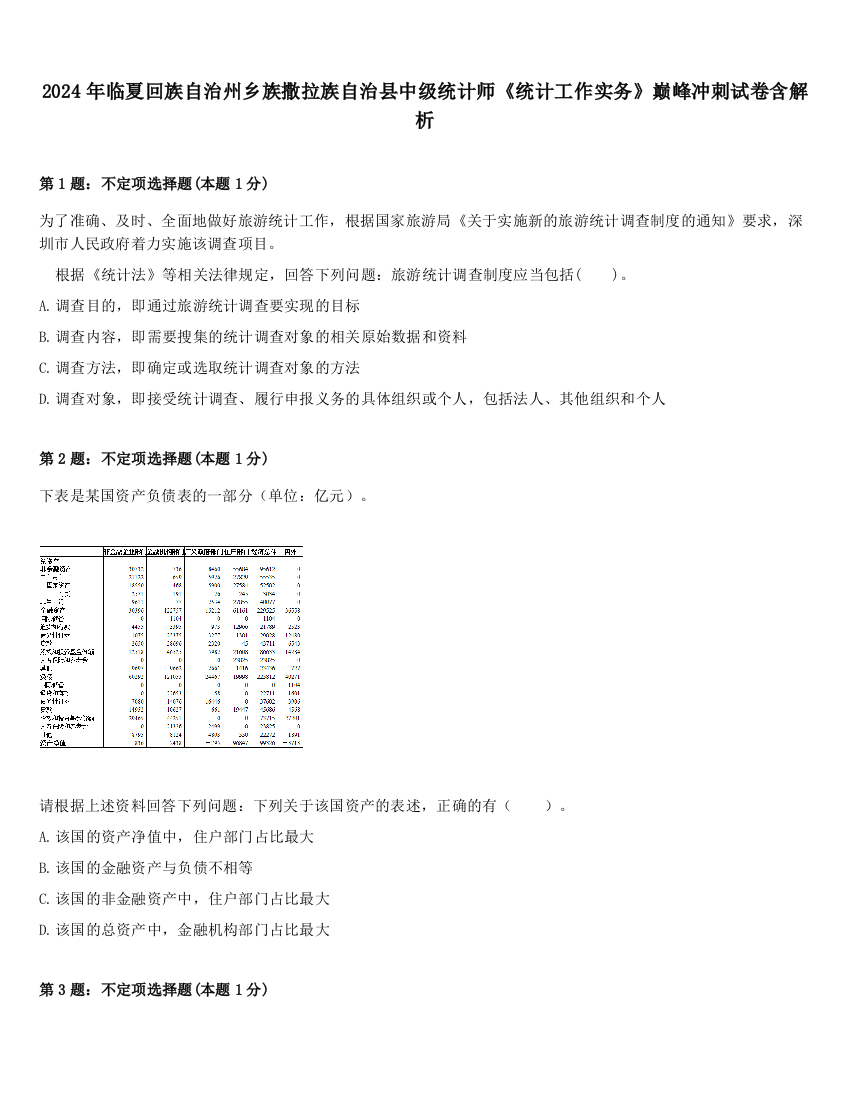 2024年临夏回族自治州乡族撒拉族自治县中级统计师《统计工作实务》巅峰冲刺试卷含解析