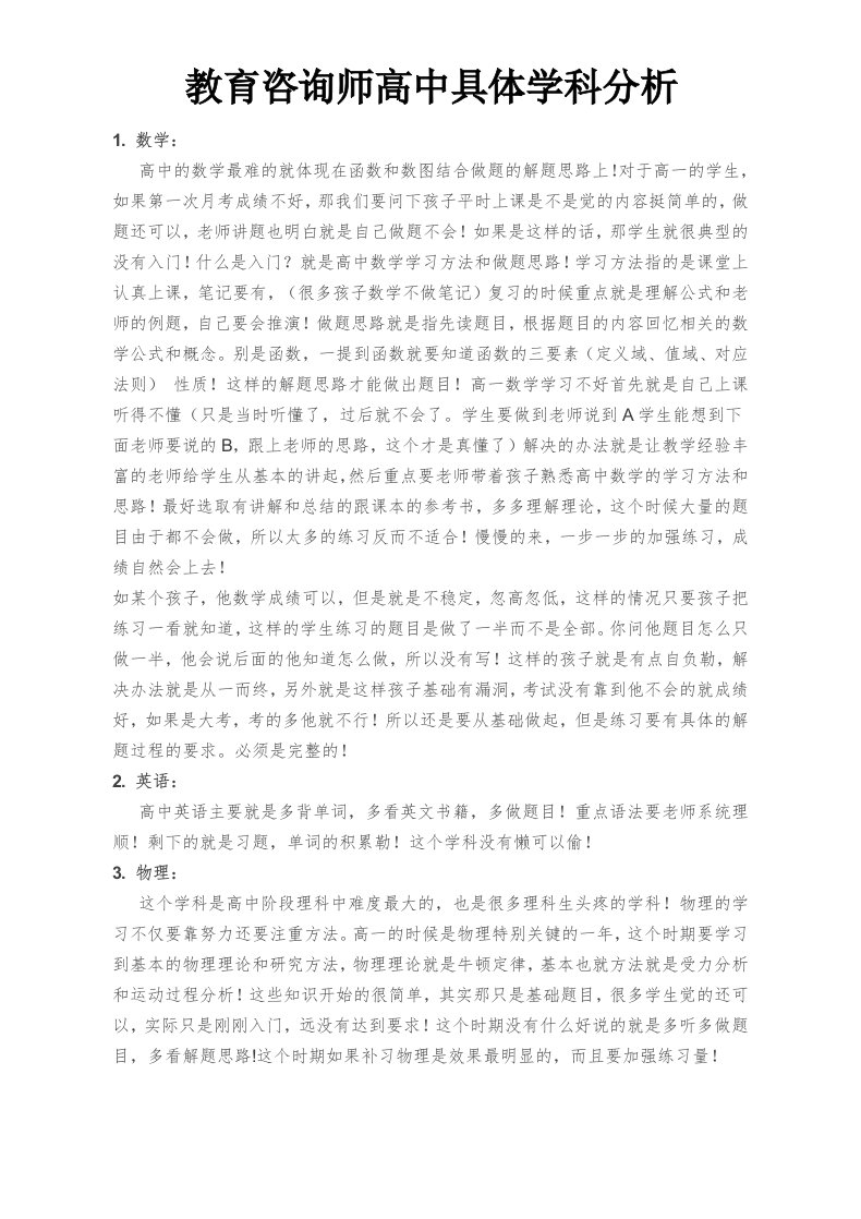 教育咨询师高中具体学科分析