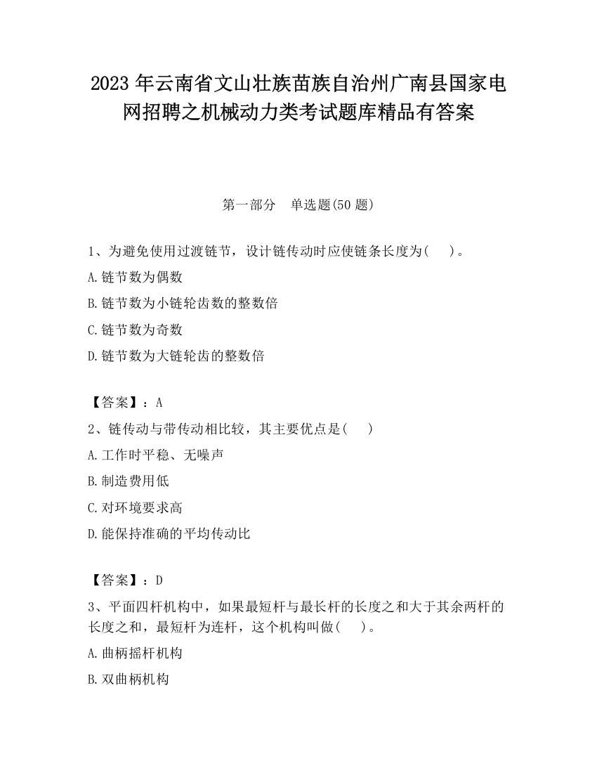 2023年云南省文山壮族苗族自治州广南县国家电网招聘之机械动力类考试题库精品有答案