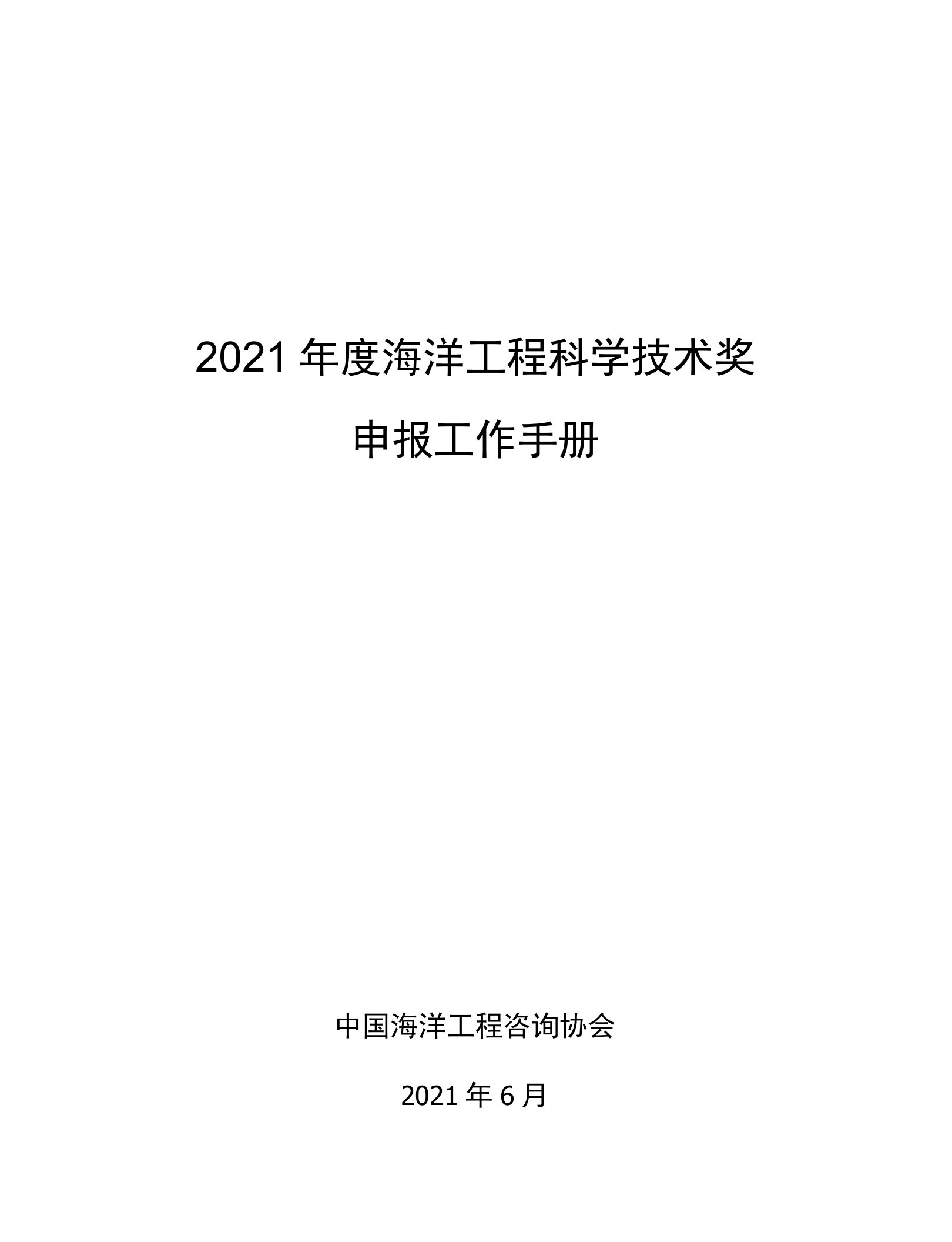 内部材料，会后收回2021年度海洋工程科学技术奖申报工作手册