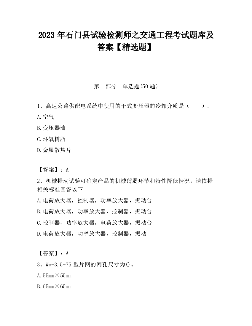 2023年石门县试验检测师之交通工程考试题库及答案【精选题】