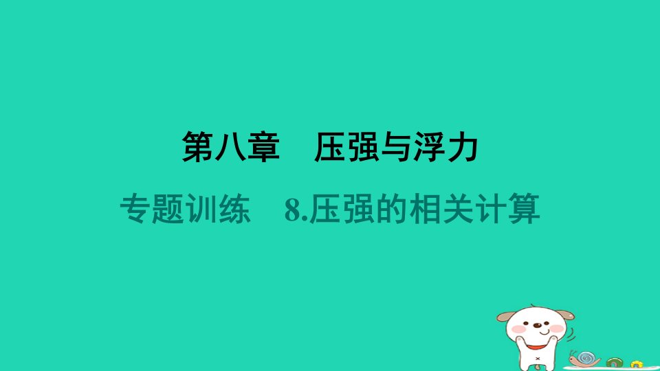 2024八年级物理下册第八章压强和浮力专题训练8.压强的相关计算习题课件新版北师大版