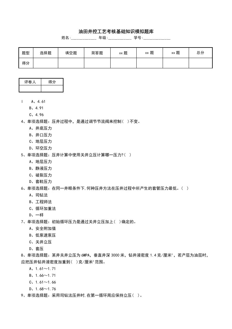 油田井控工艺考核基础知识模拟题库