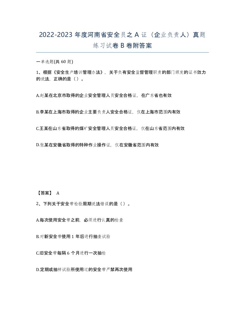 2022-2023年度河南省安全员之A证企业负责人真题练习试卷B卷附答案