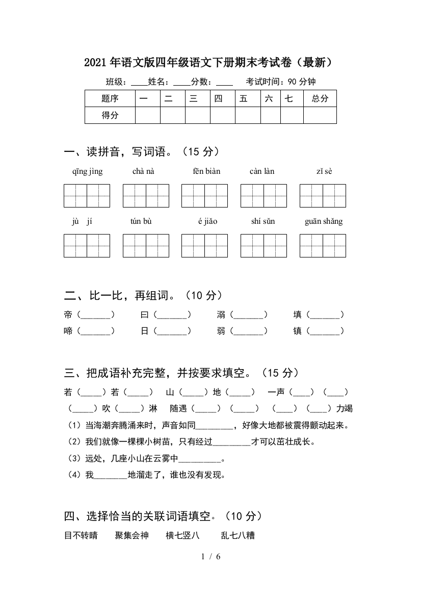 2021年语文版四年级语文下册期末考试卷(最新)