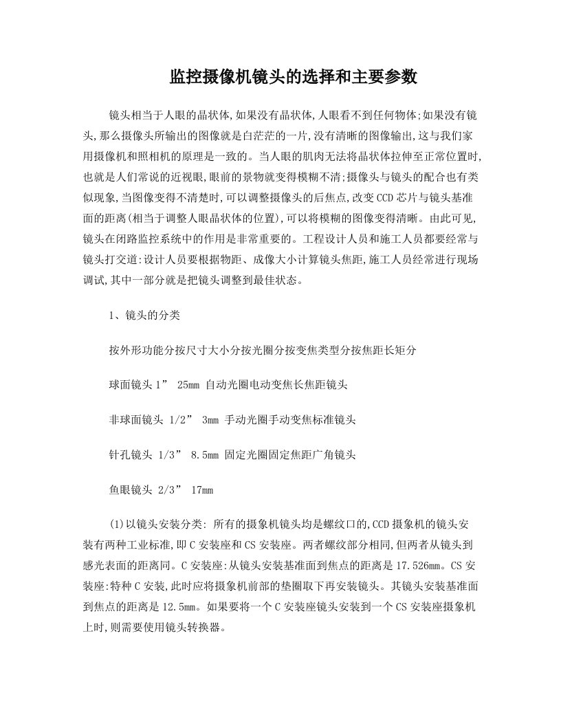 监控摄像机镜头的选择和主要参数