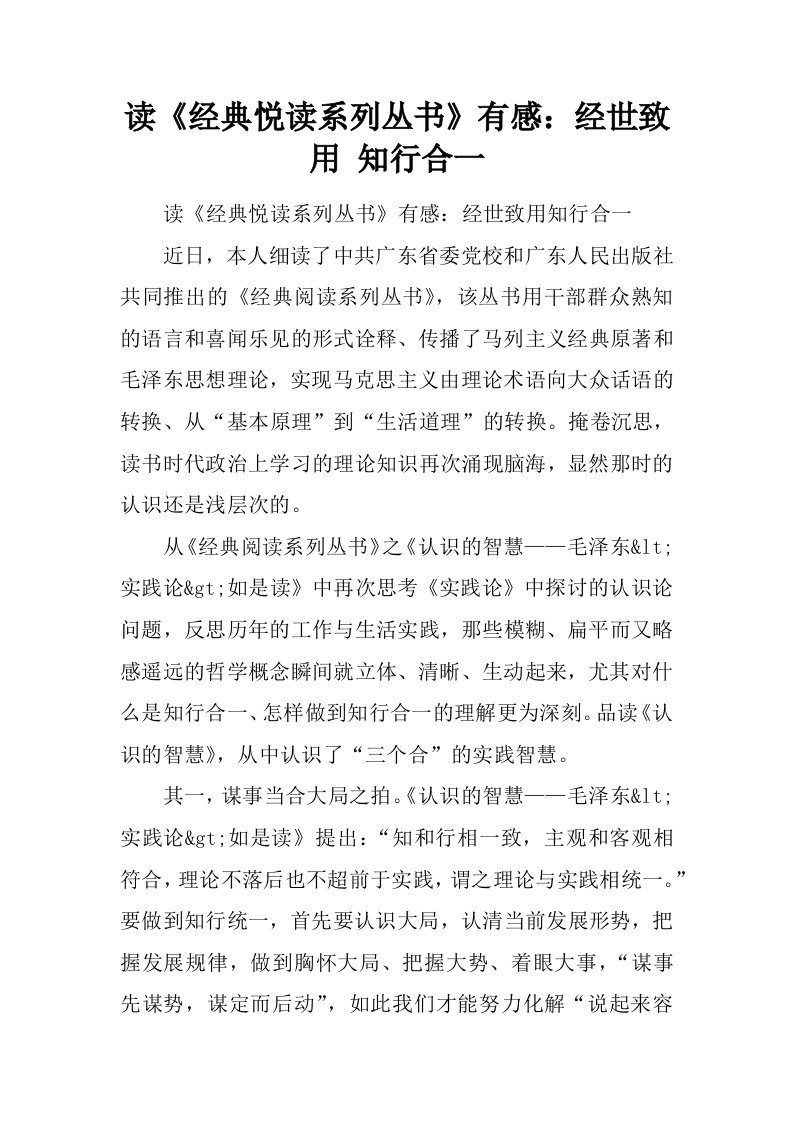 读经典悦读系列丛书有感：经世致用知行合一.docx