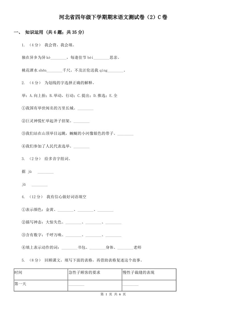 河北省四年级下学期期末语文测试卷（2）C卷