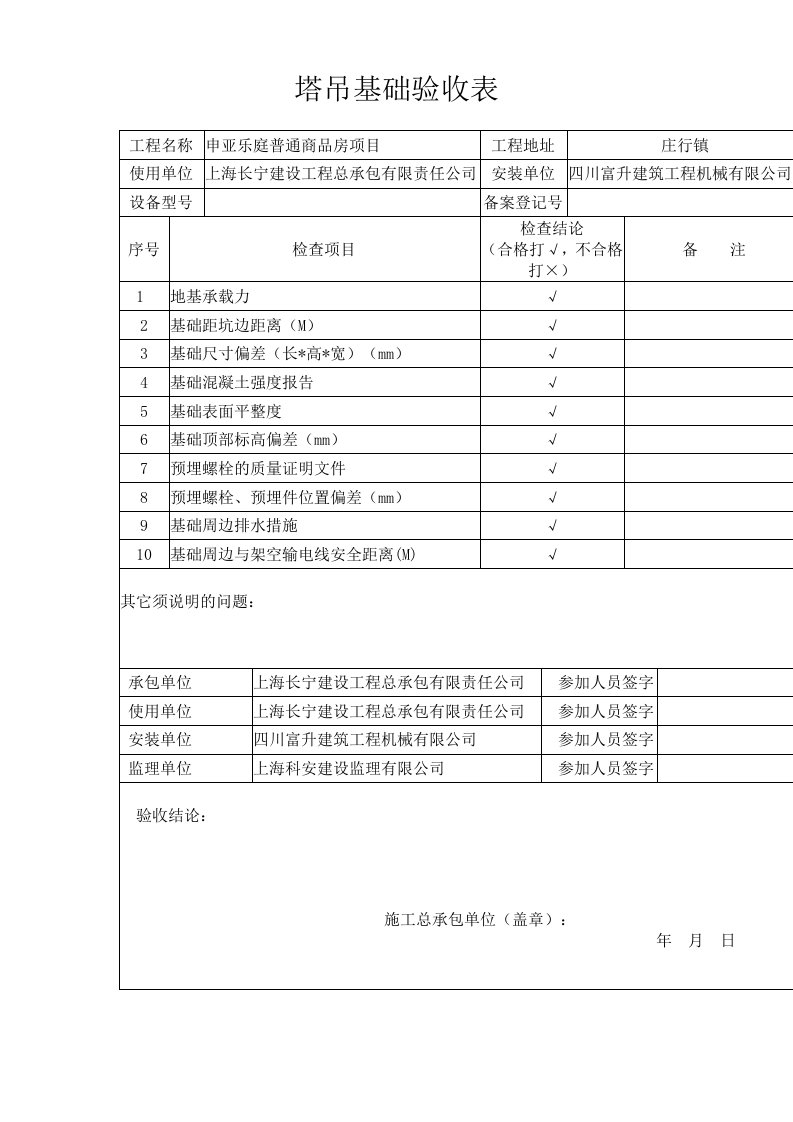 塔吊基础验收表