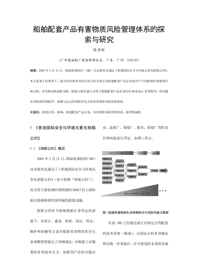 船舶配套产品有害物质风险管理体系的探索与研究