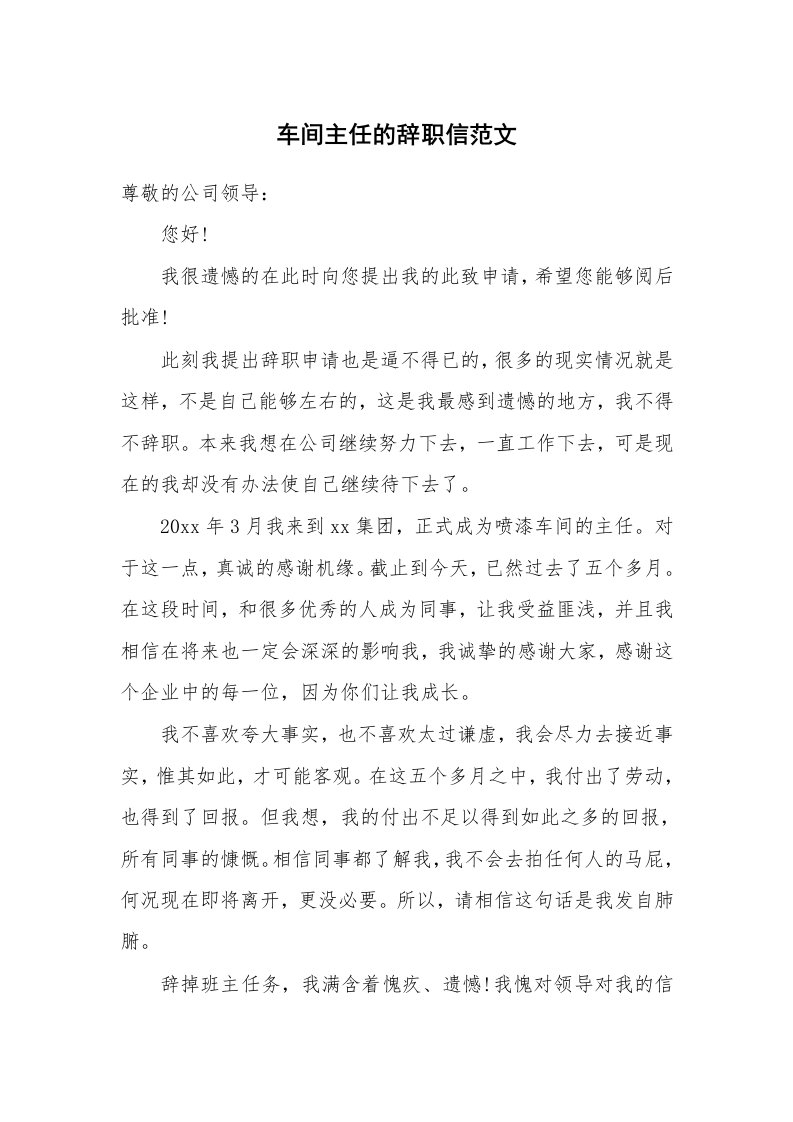 车间主任的辞职信范文