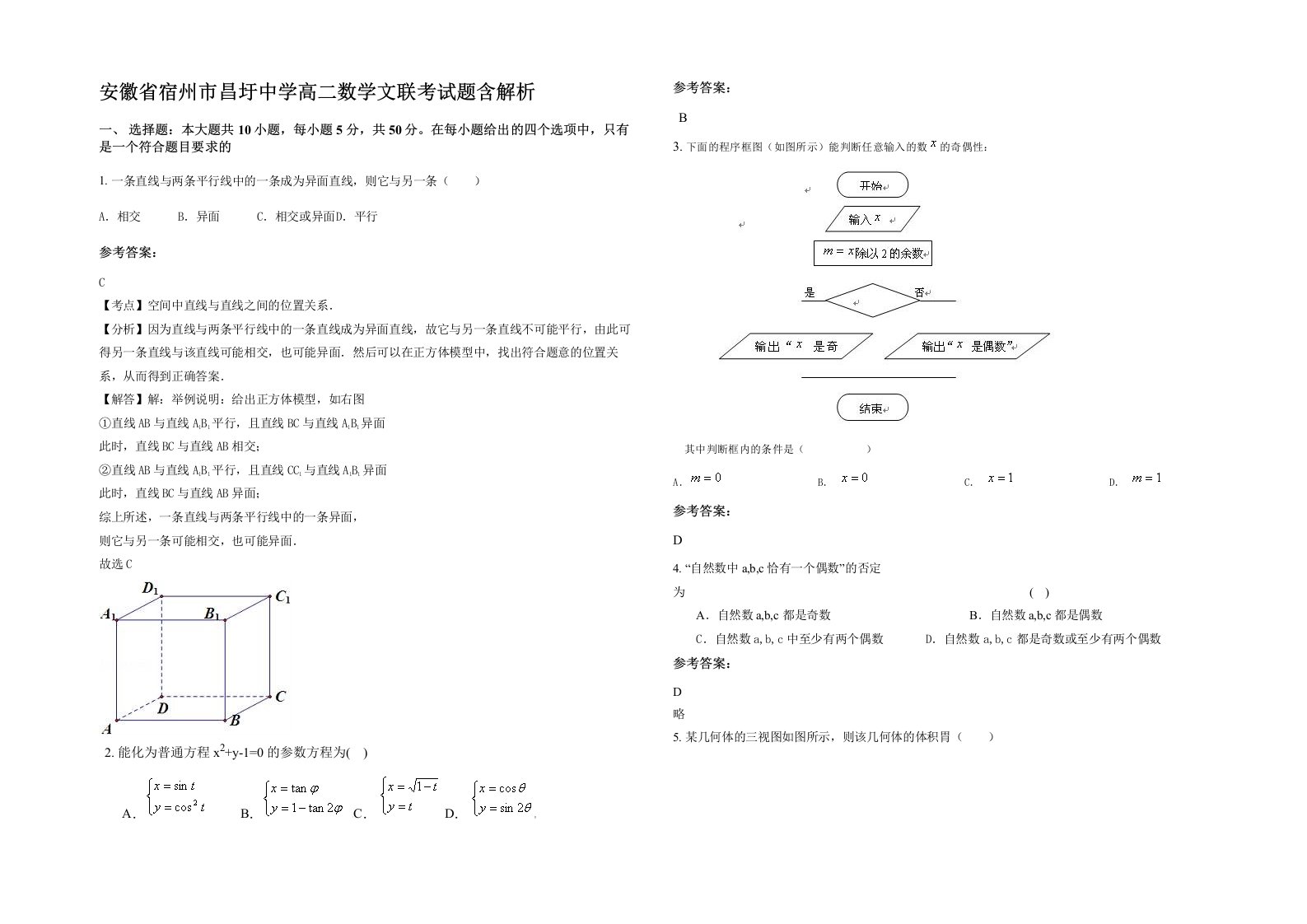 安徽省宿州市昌圩中学高二数学文联考试题含解析