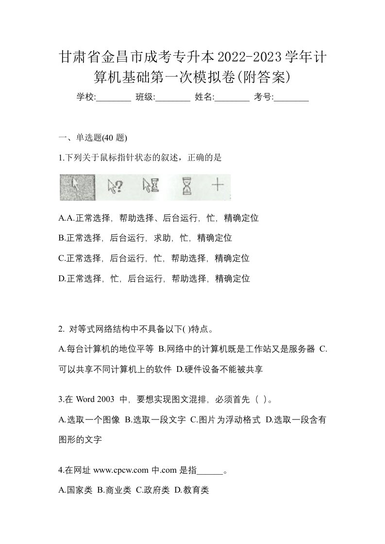 甘肃省金昌市成考专升本2022-2023学年计算机基础第一次模拟卷附答案