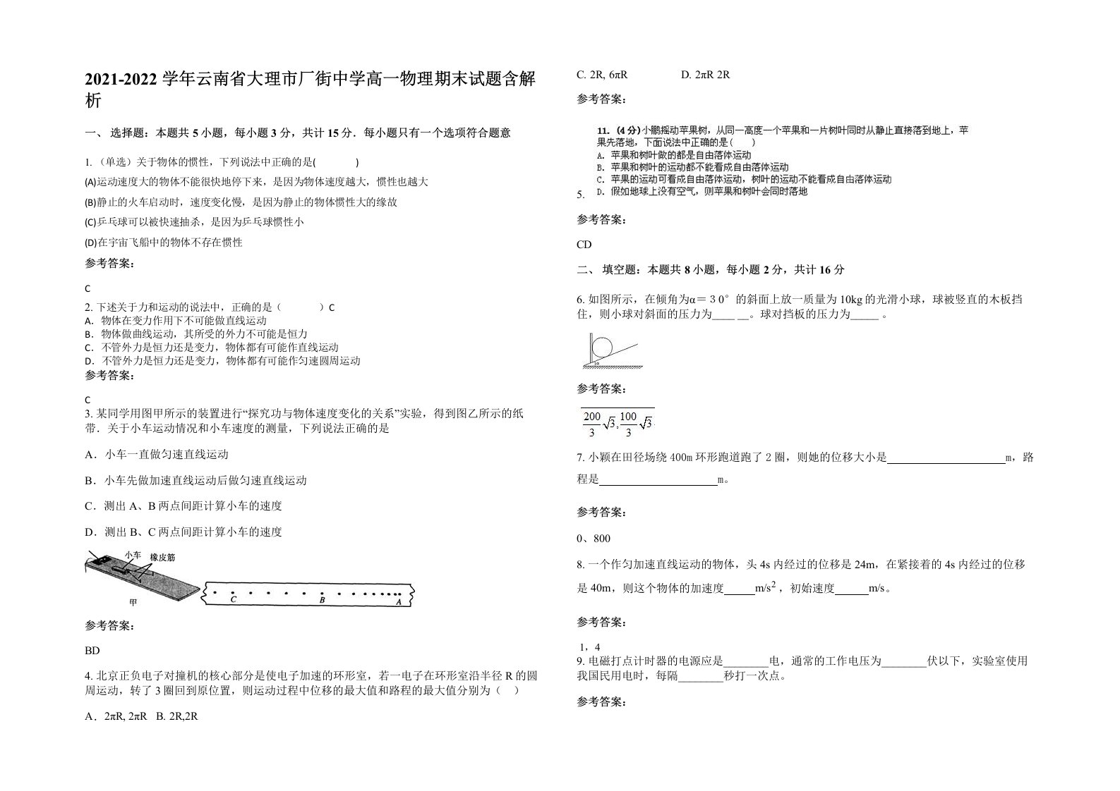 2021-2022学年云南省大理市厂街中学高一物理期末试题含解析