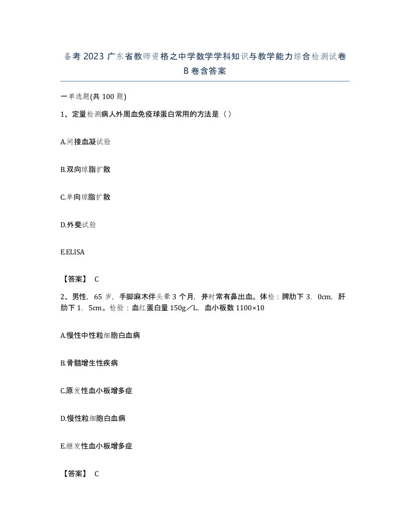 备考2023广东省教师资格之中学数学学科知识与教学能力综合检测试卷B卷含答案