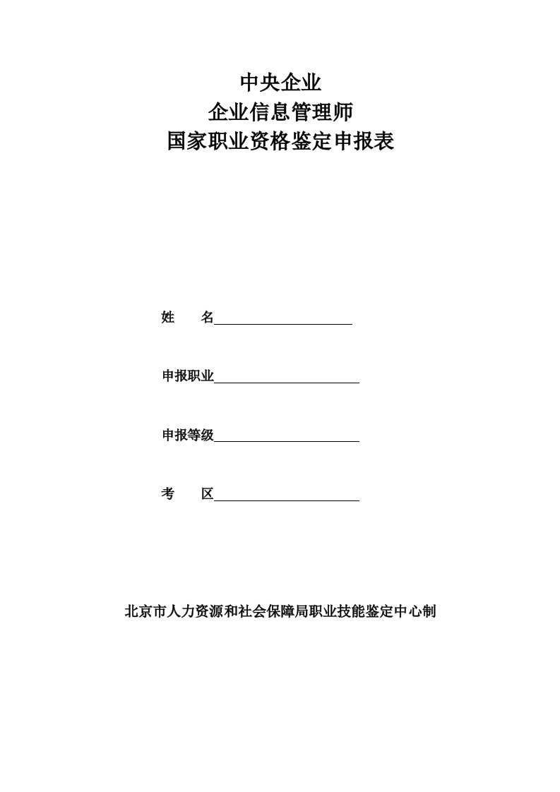 企业信息管理师申报表及存档表