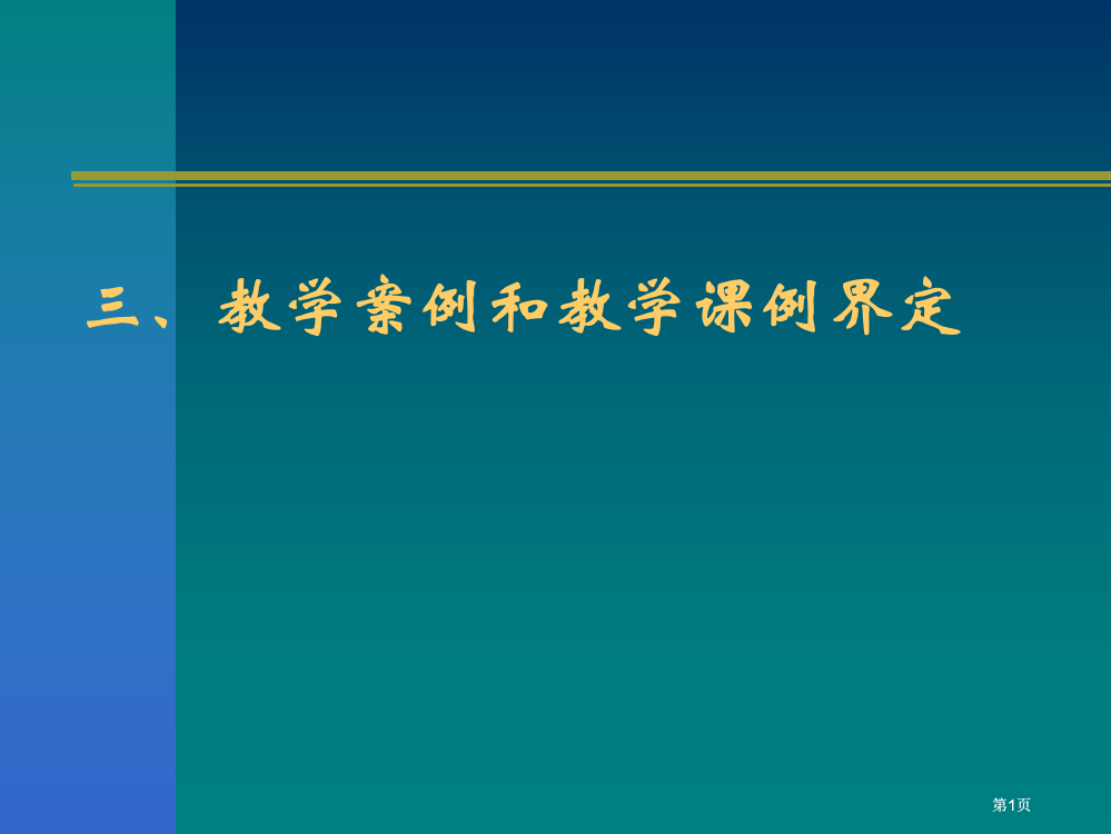 三教学案例和教学课例的界定公开课一等奖优质课大赛微课获奖课件