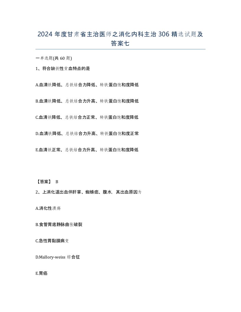 2024年度甘肃省主治医师之消化内科主治306试题及答案七