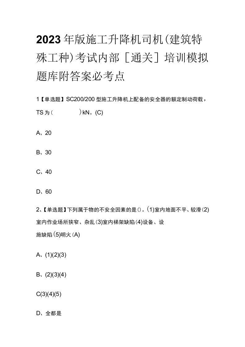 2023年版施工升降机司机(建筑特殊工种)考试内部通关培训模拟题库附答案必考点