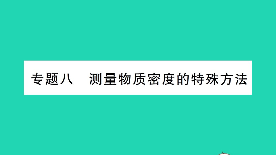 八年级物理上册第五章质量与密度专题八测量物质密度的特殊方法作业课件新版沪科版