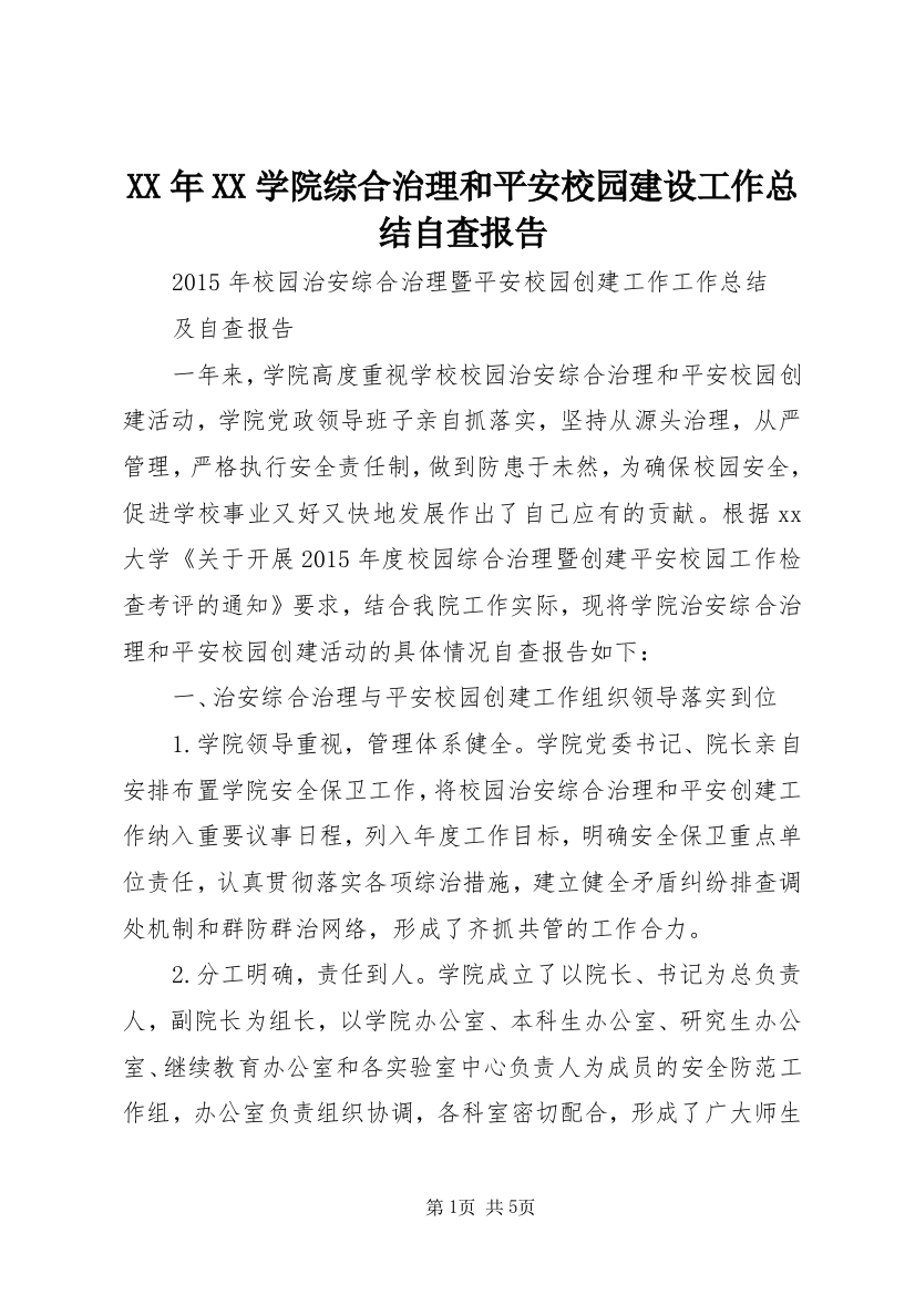 XX年XX学院综合治理和平安校园建设工作总结自查报告