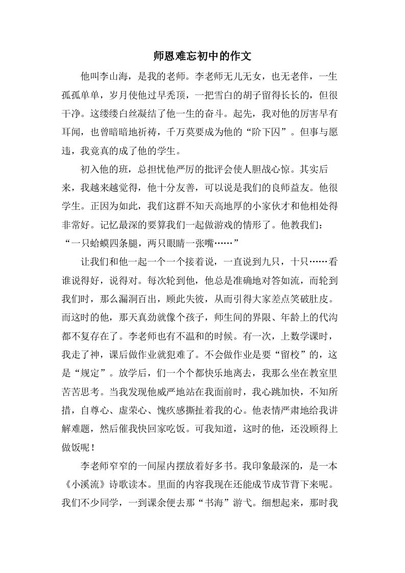 师恩难忘初中的作文