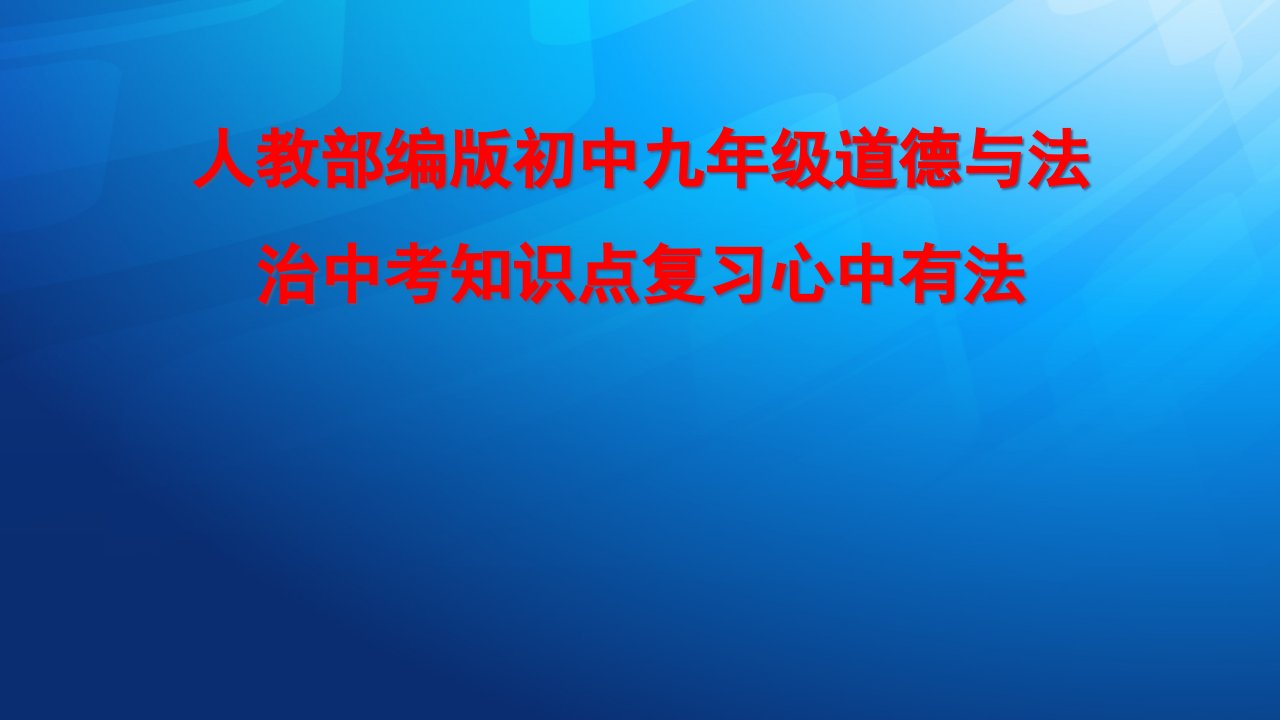 人教部编版初中九年级道德与法治中考知识点复习心中有法课件