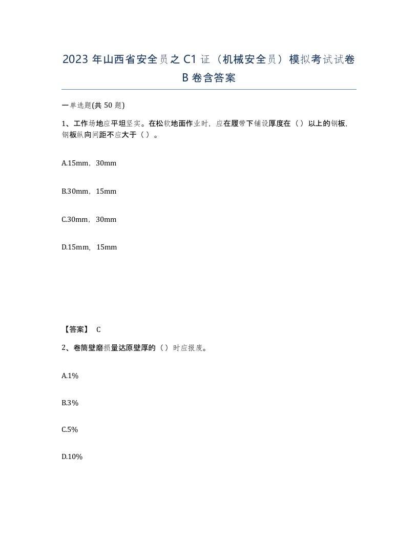 2023年山西省安全员之C1证机械安全员模拟考试试卷B卷含答案