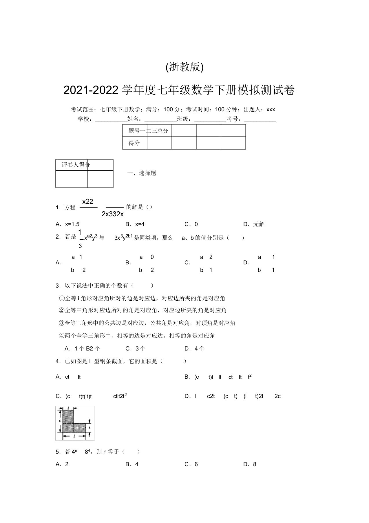 浙教版2021-2022学年度七年级数学下册模拟测试卷(3745)