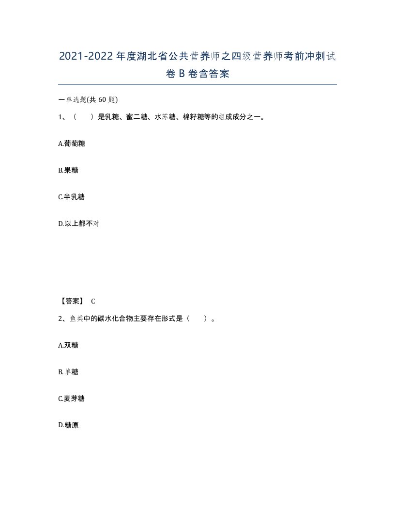 2021-2022年度湖北省公共营养师之四级营养师考前冲刺试卷B卷含答案