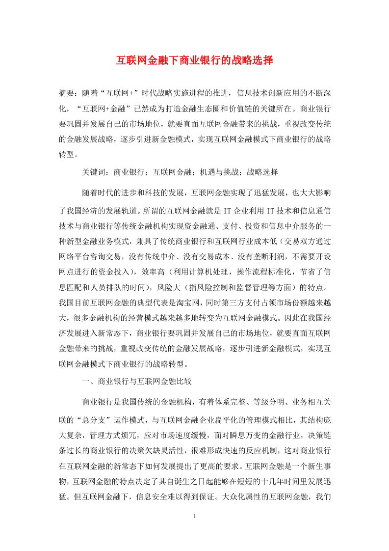 精编互联网金融下商业银行的战略选择