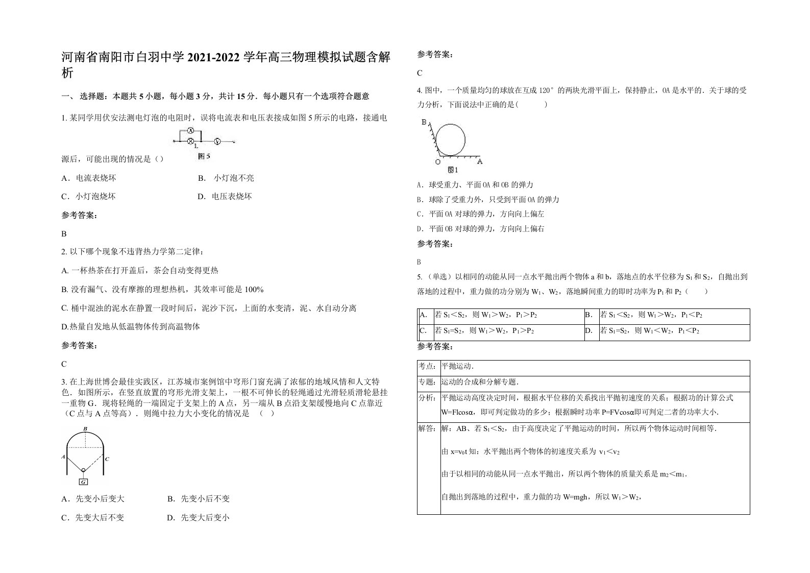 河南省南阳市白羽中学2021-2022学年高三物理模拟试题含解析