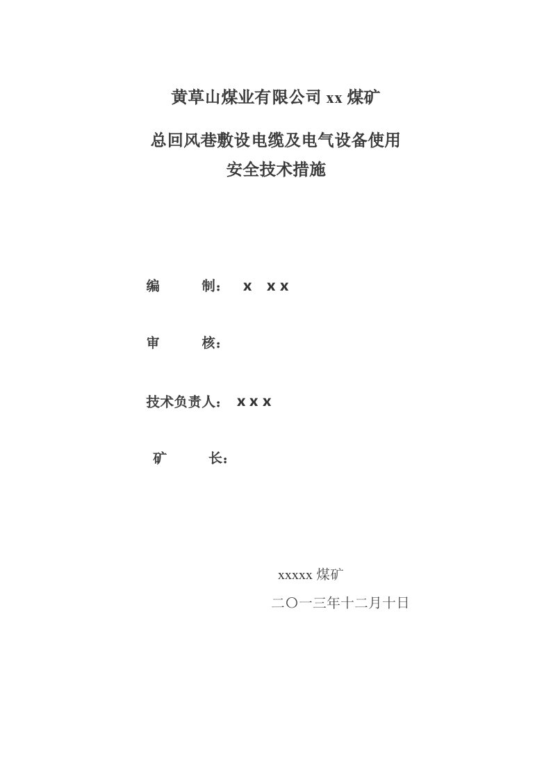 总回风巷敷设电缆及电气设备使用安全技术措施