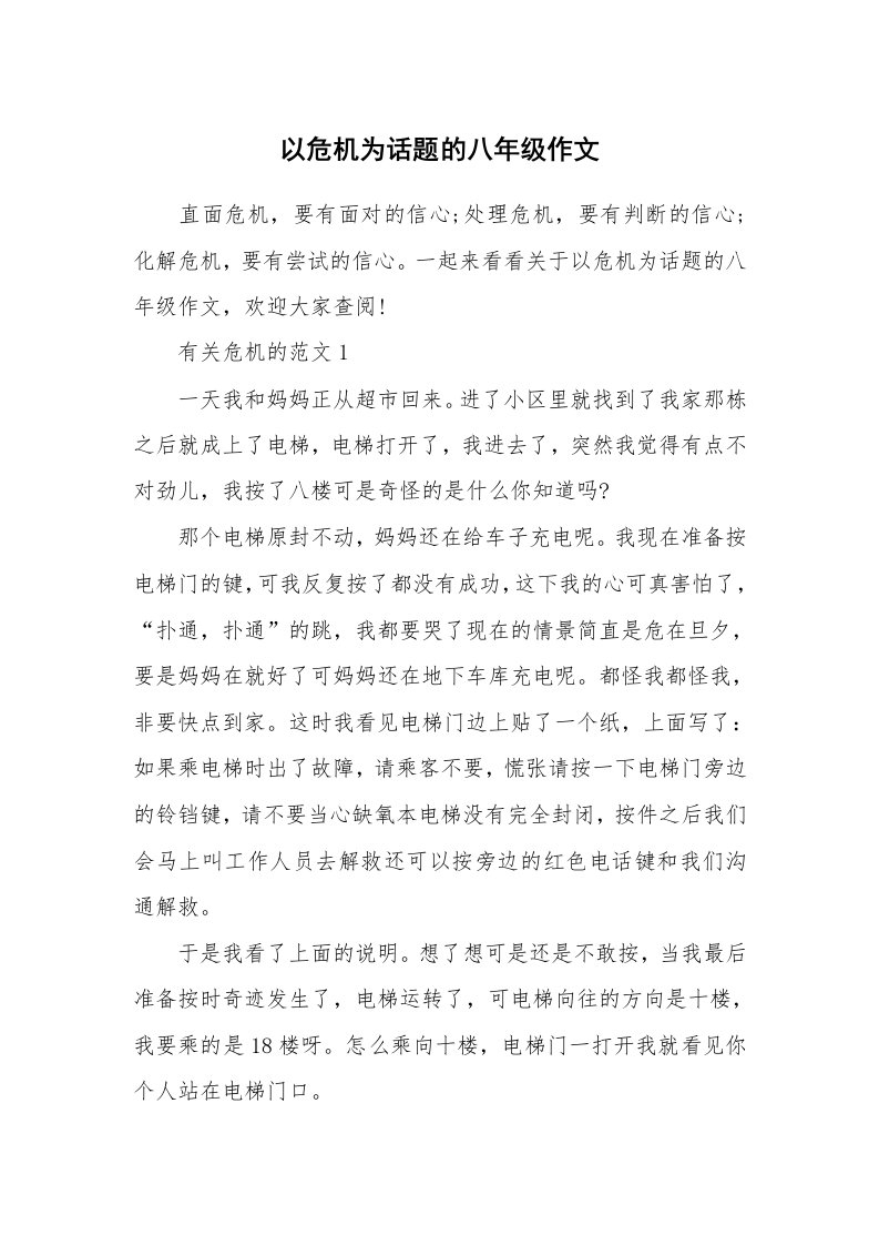 以危机为话题的八年级作文