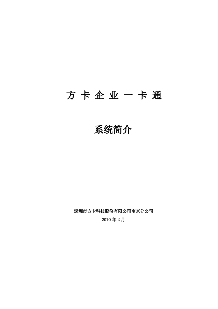 方卡企业一卡通设计方案-考勤收费门禁停车通道车载