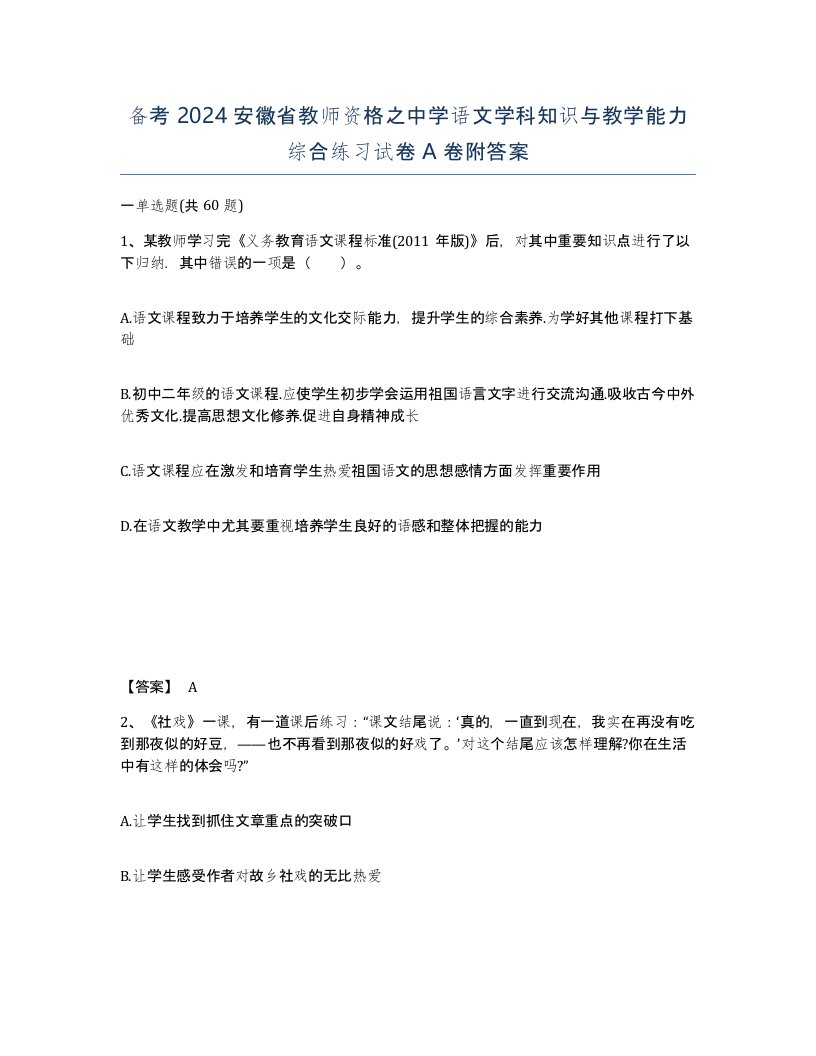 备考2024安徽省教师资格之中学语文学科知识与教学能力综合练习试卷A卷附答案