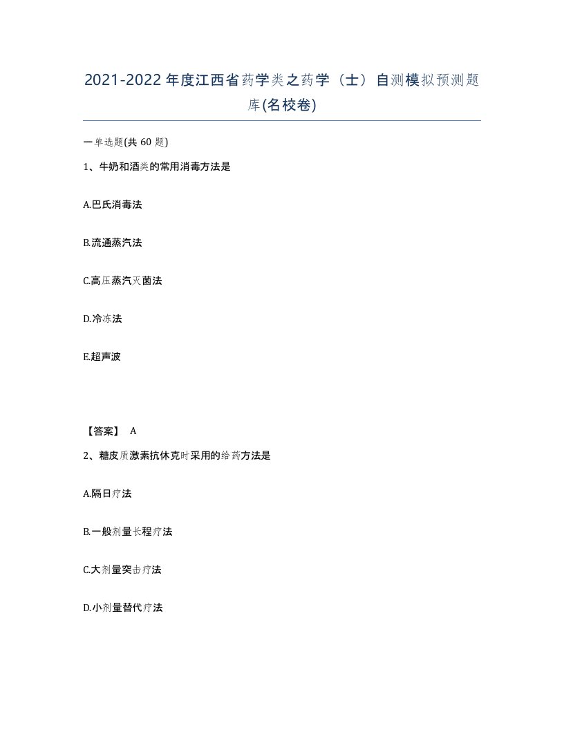 2021-2022年度江西省药学类之药学士自测模拟预测题库名校卷