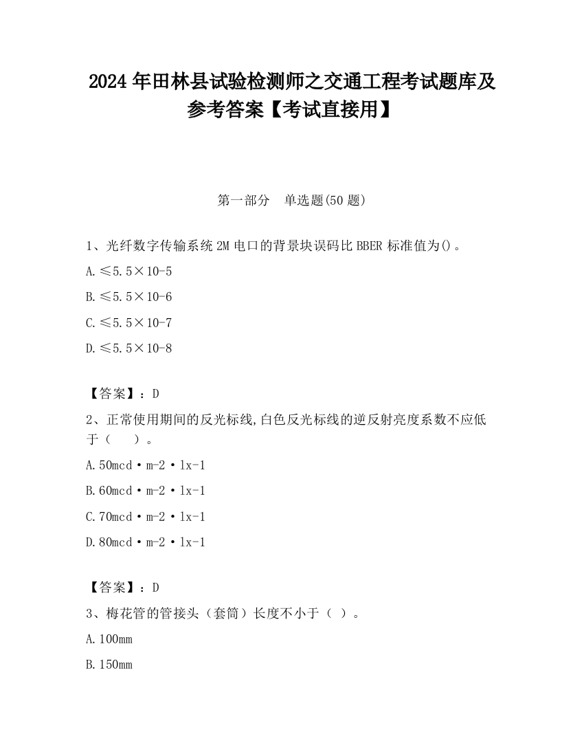 2024年田林县试验检测师之交通工程考试题库及参考答案【考试直接用】