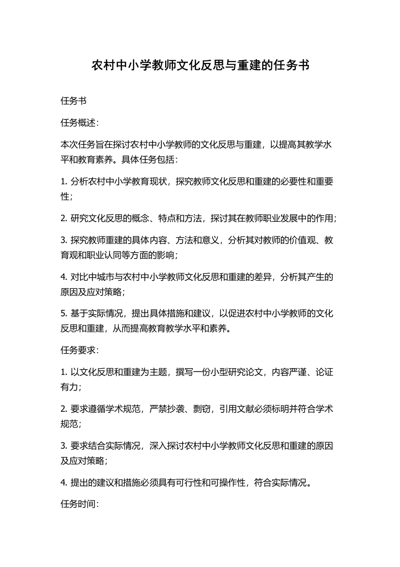 农村中小学教师文化反思与重建的任务书