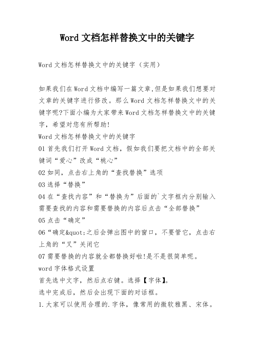 Word文档怎样替换文中的关键字