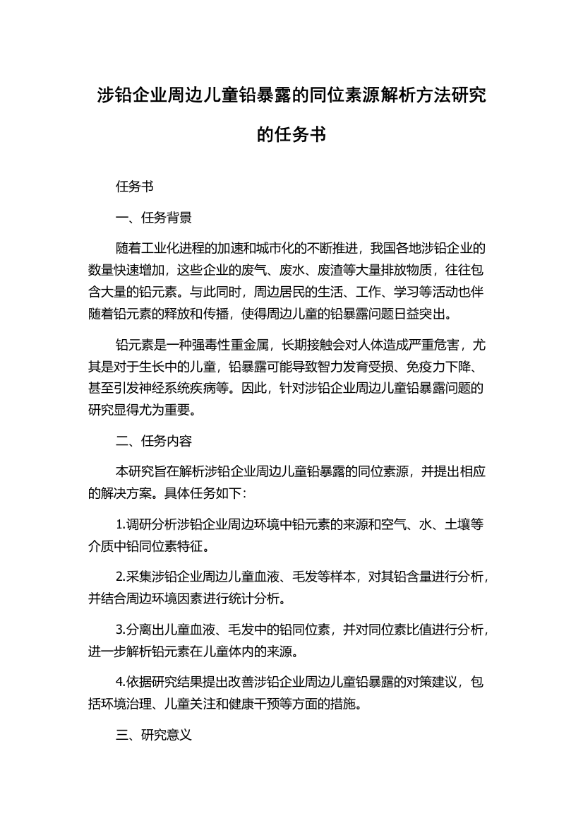 涉铅企业周边儿童铅暴露的同位素源解析方法研究的任务书