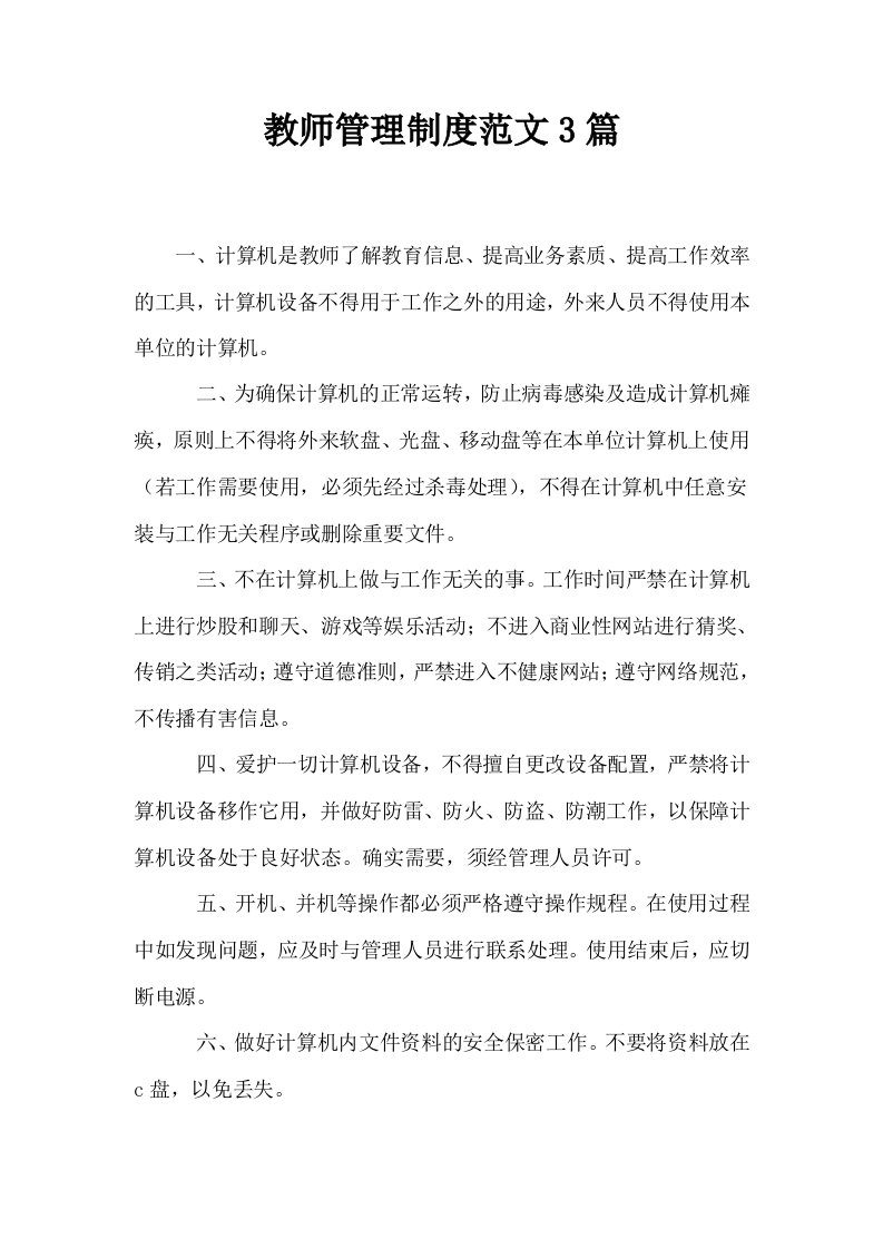 教师管理制度范文3篇